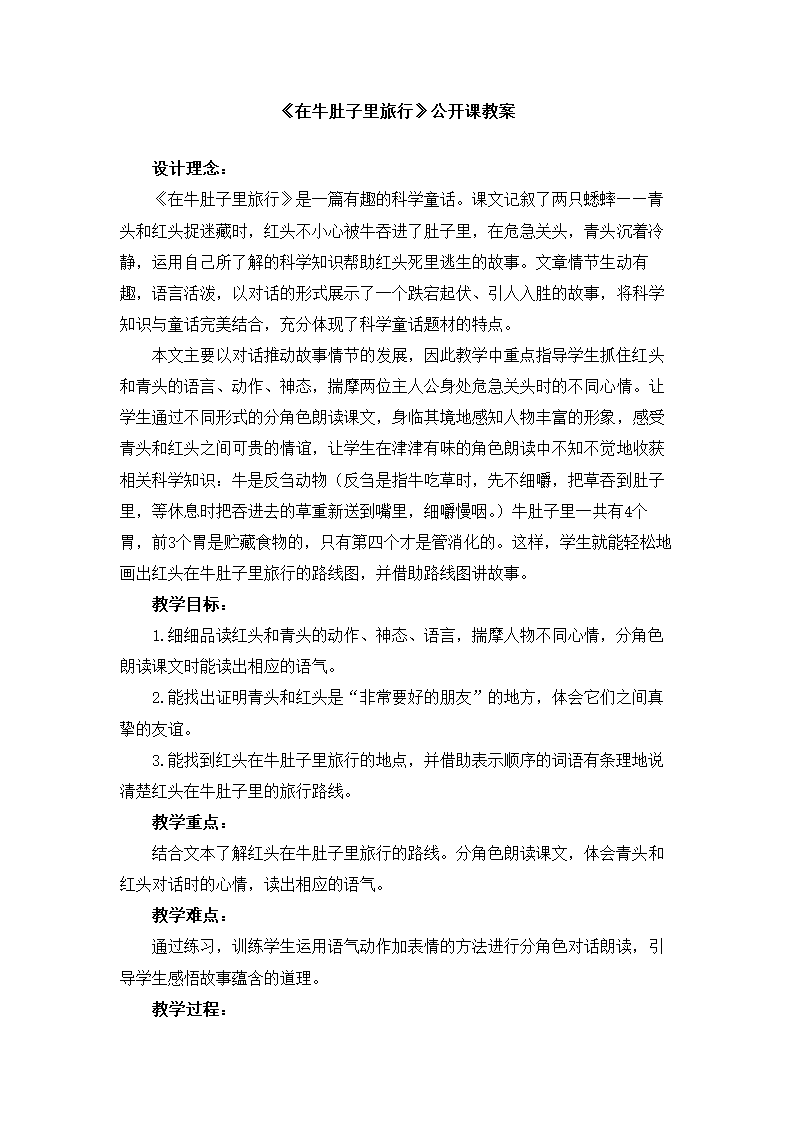 三年级上册语文教案 -《在牛肚子里旅行》 人教部编版.doc第1页