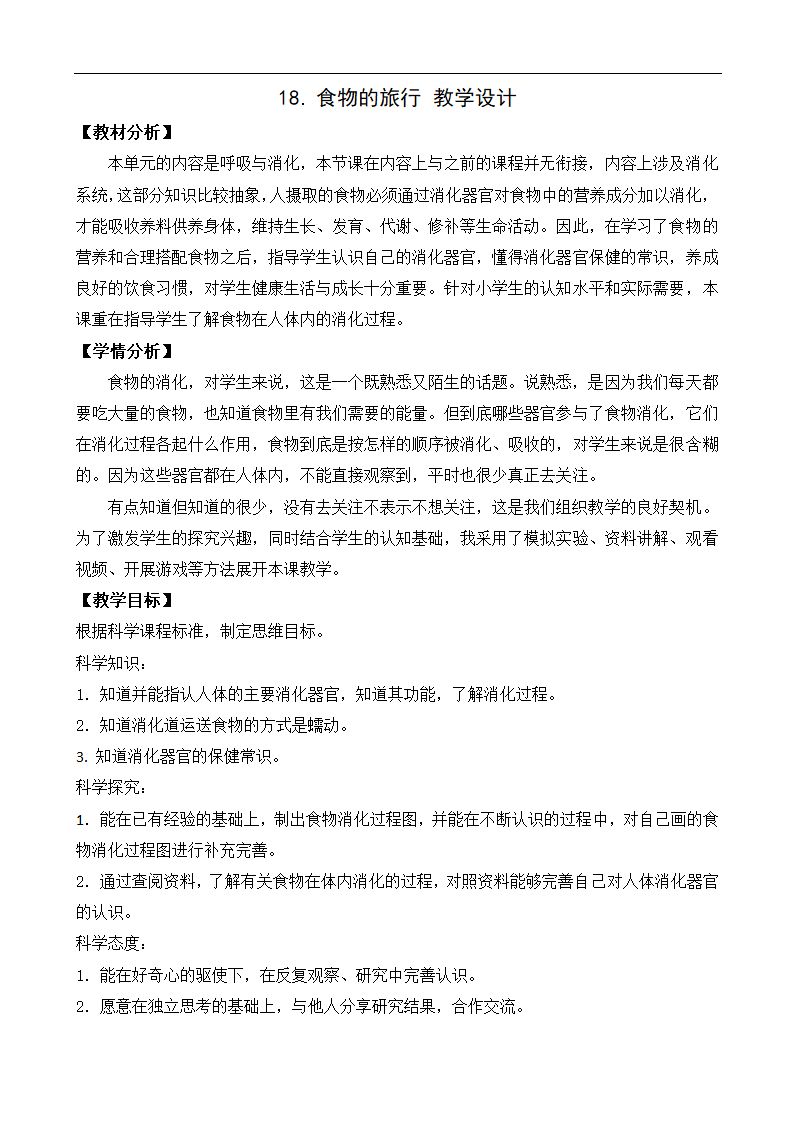 小学科学苏教版三年级上册《18 食物的旅行》教材教案.docx