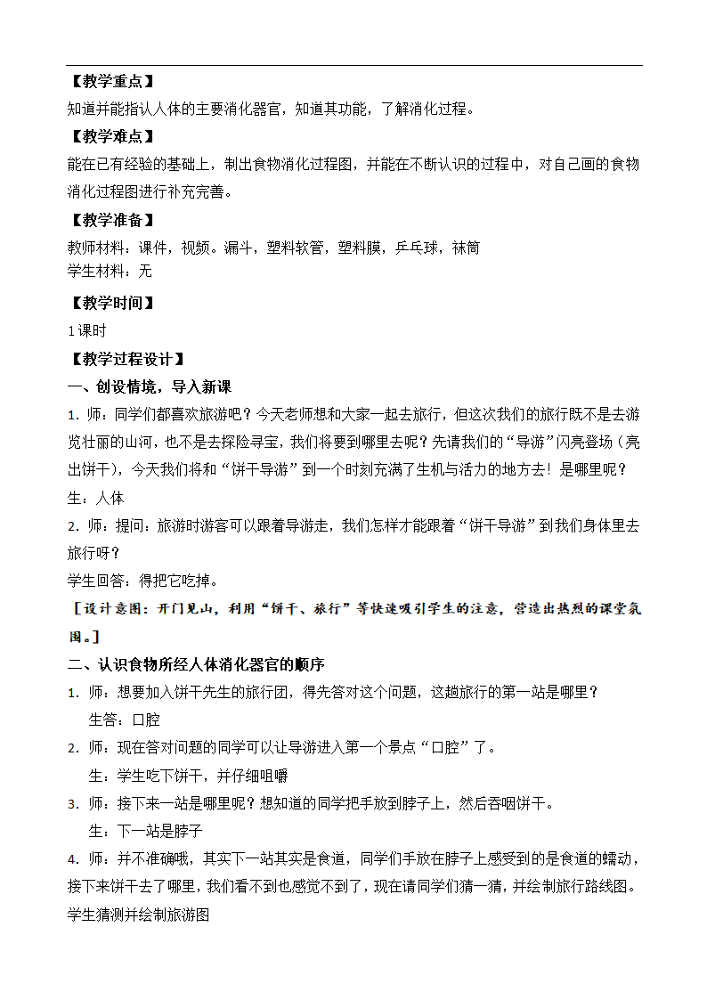 小学科学苏教版三年级上册《18 食物的旅行》教材教案.docx第2页