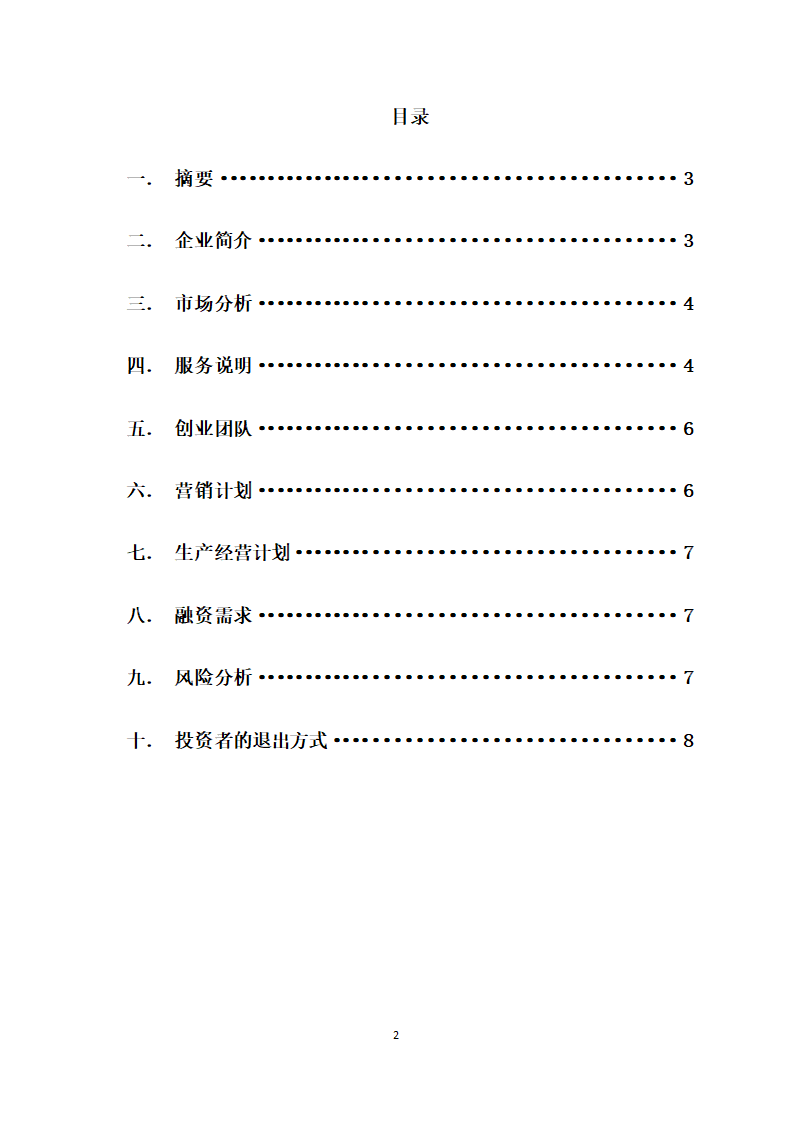 大学校园商业计划书.docx第2页