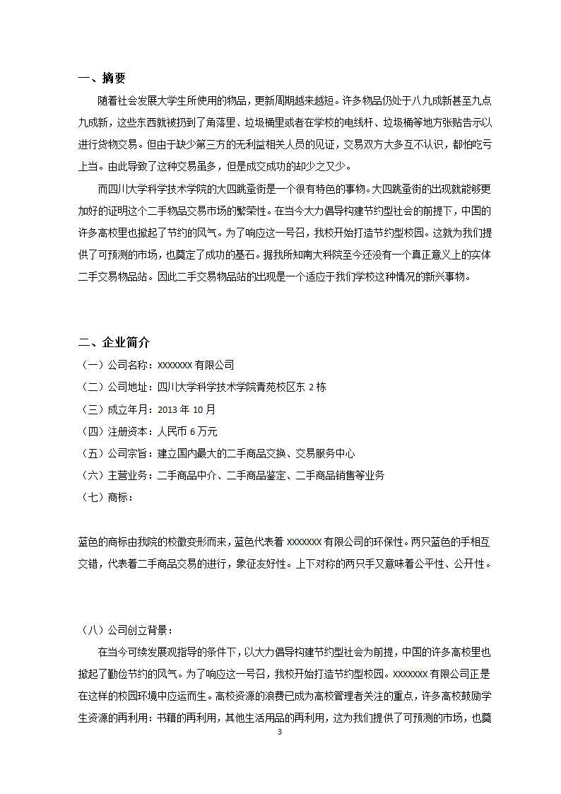 大学校园商业计划书.docx第3页