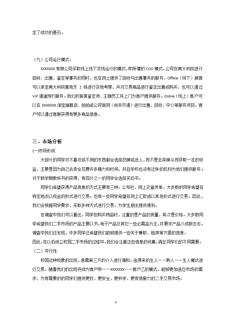 大学校园商业计划书.docx第4页