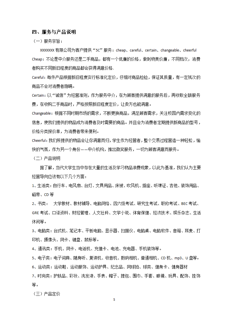 大学校园商业计划书.docx第5页