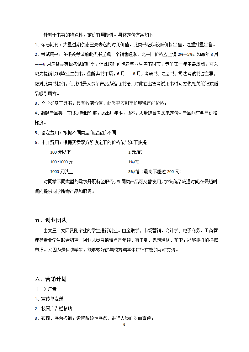 大学校园商业计划书.docx第6页