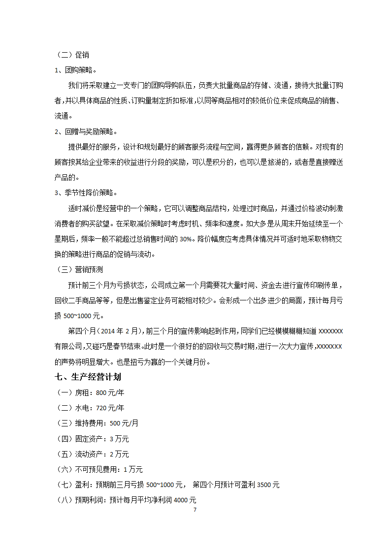 大学校园商业计划书.docx第7页