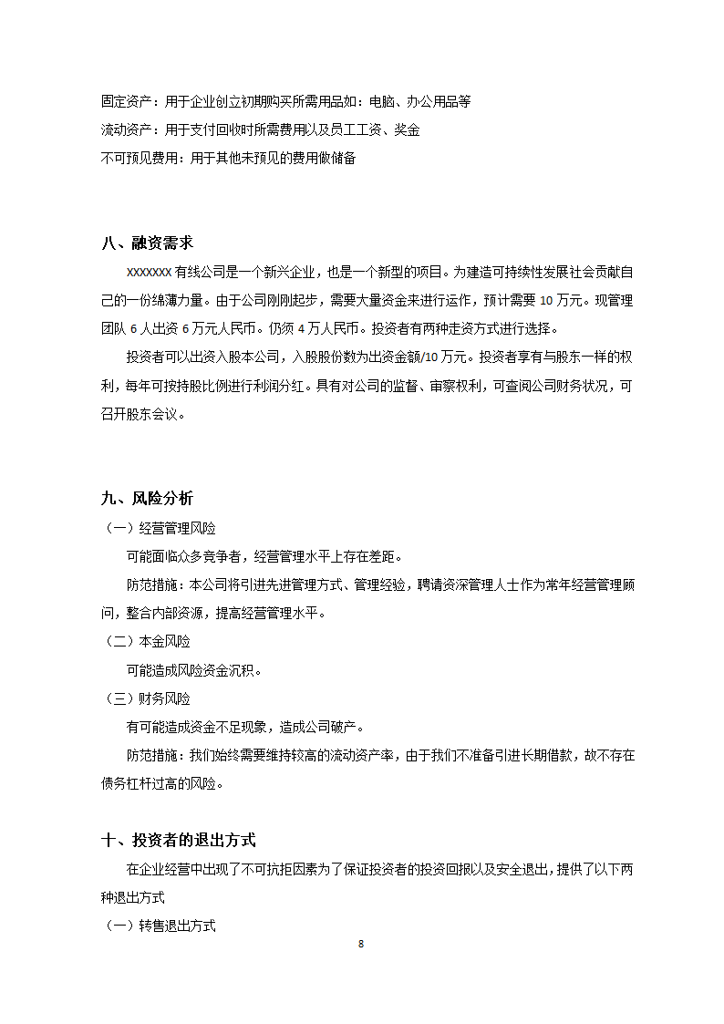 大学校园商业计划书.docx第8页