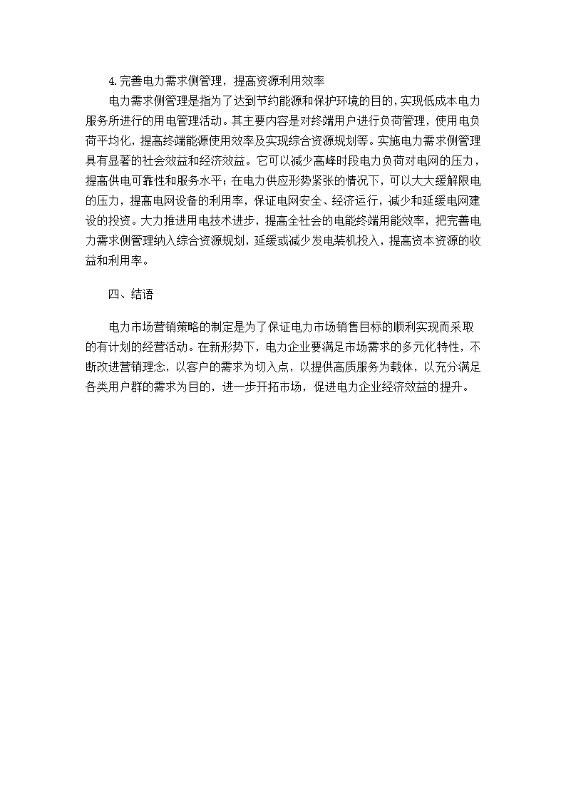 新形势下电力市场营销策略分析.docx第5页