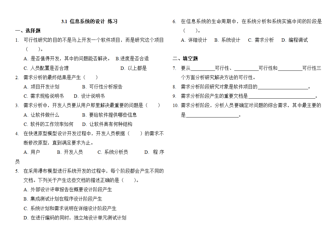 3.1 信息系统的设计 练习（含答案）.doc