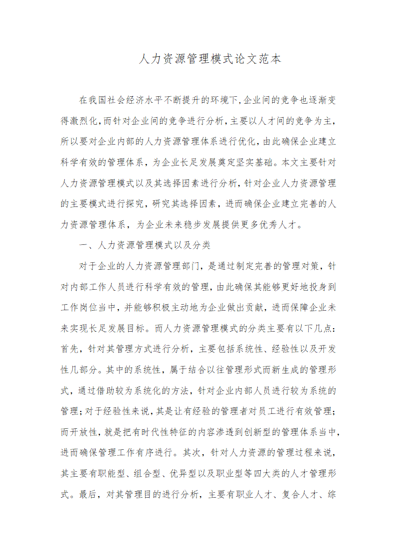 人力资源管理模式论文范本.docx