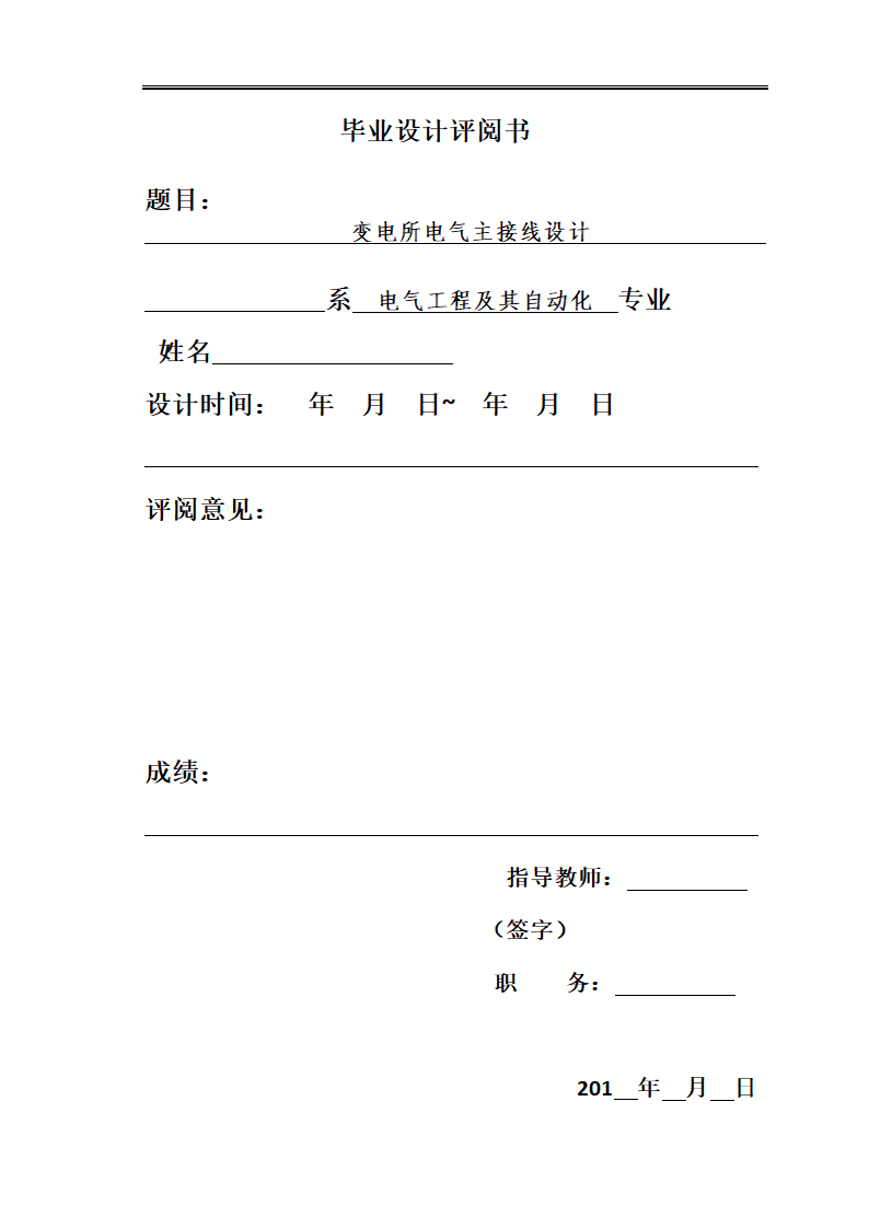 变电所电气主接线设计毕业论文.docx第3页