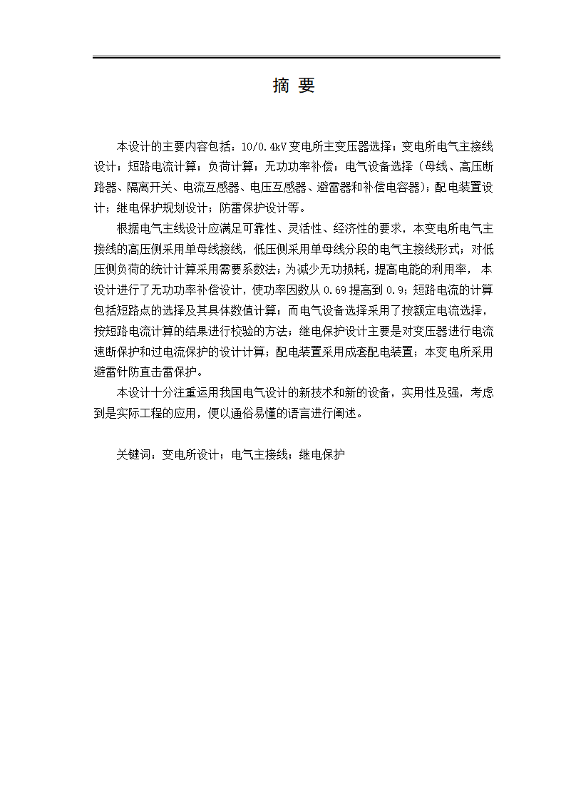 变电所电气主接线设计毕业论文.docx第5页