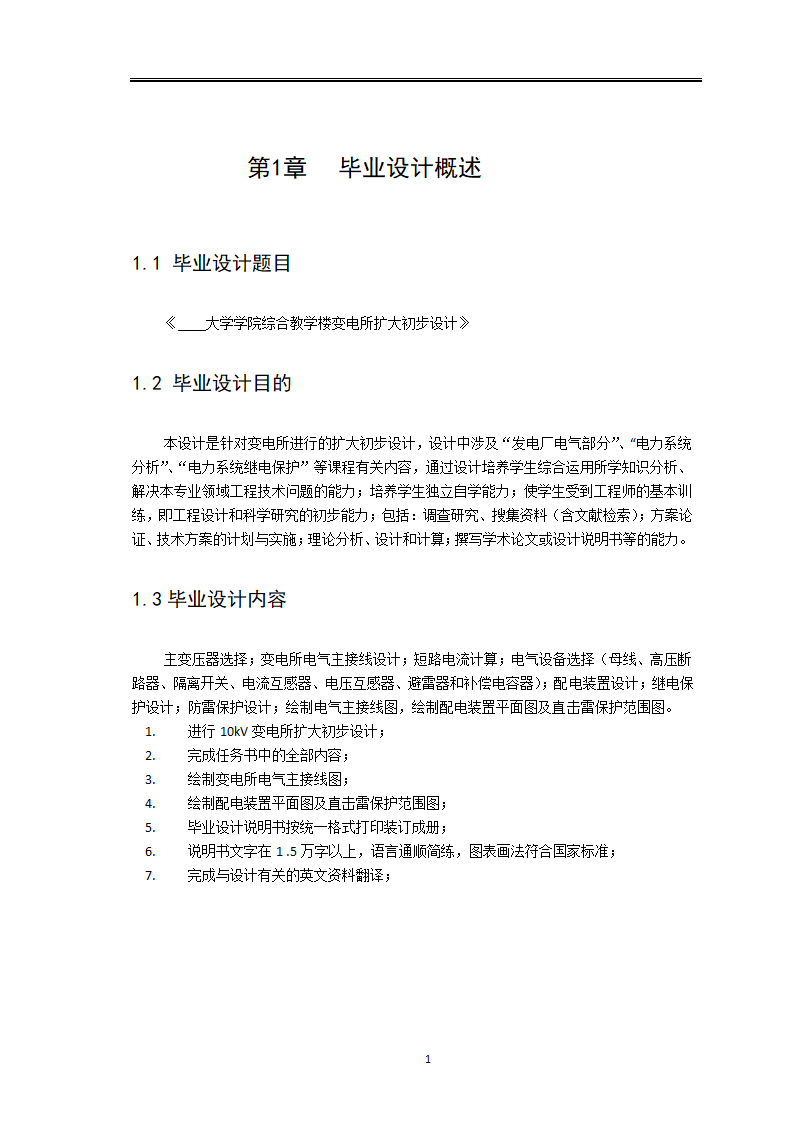 变电所电气主接线设计毕业论文.docx第7页