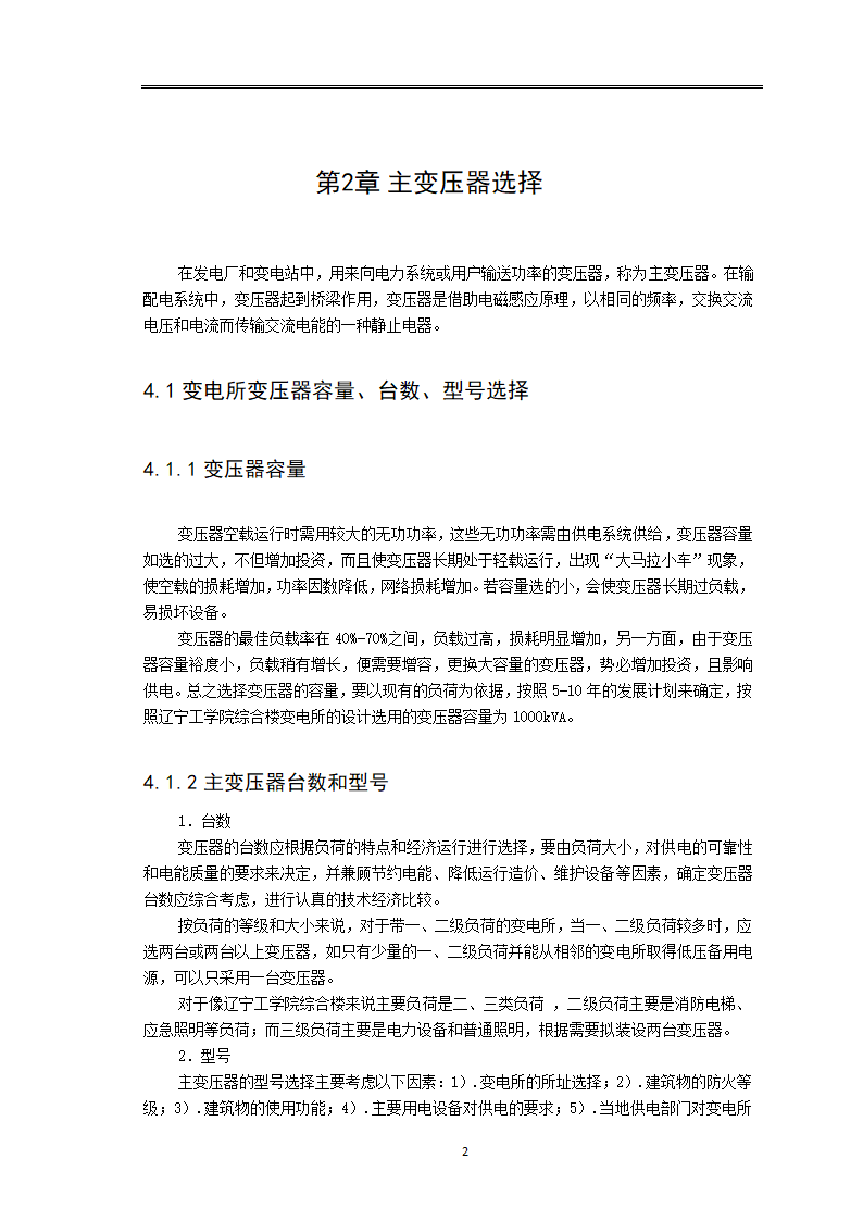 变电所电气主接线设计毕业论文.docx第8页