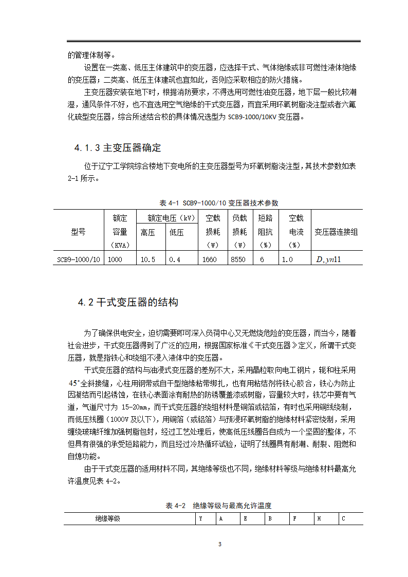 变电所电气主接线设计毕业论文.docx第9页