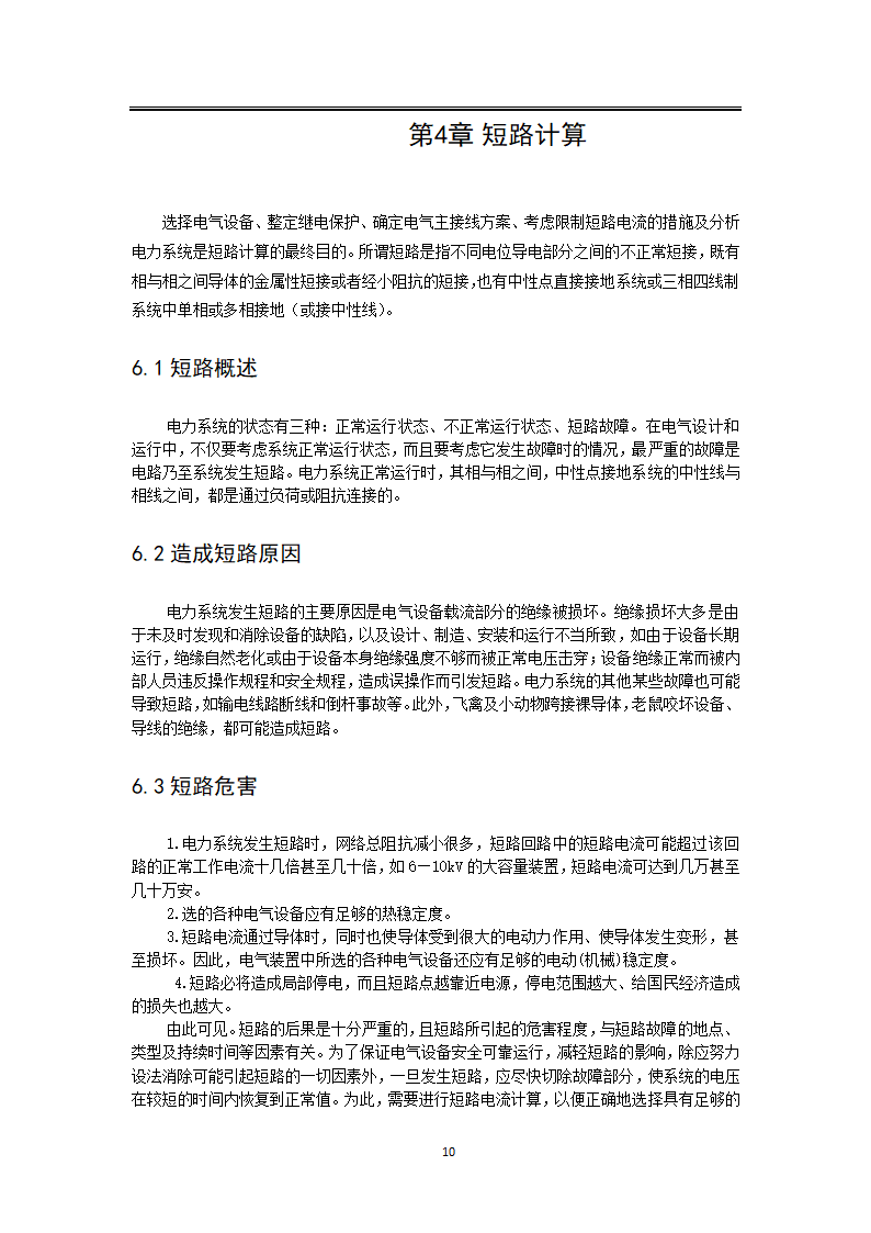 变电所电气主接线设计毕业论文.docx第16页