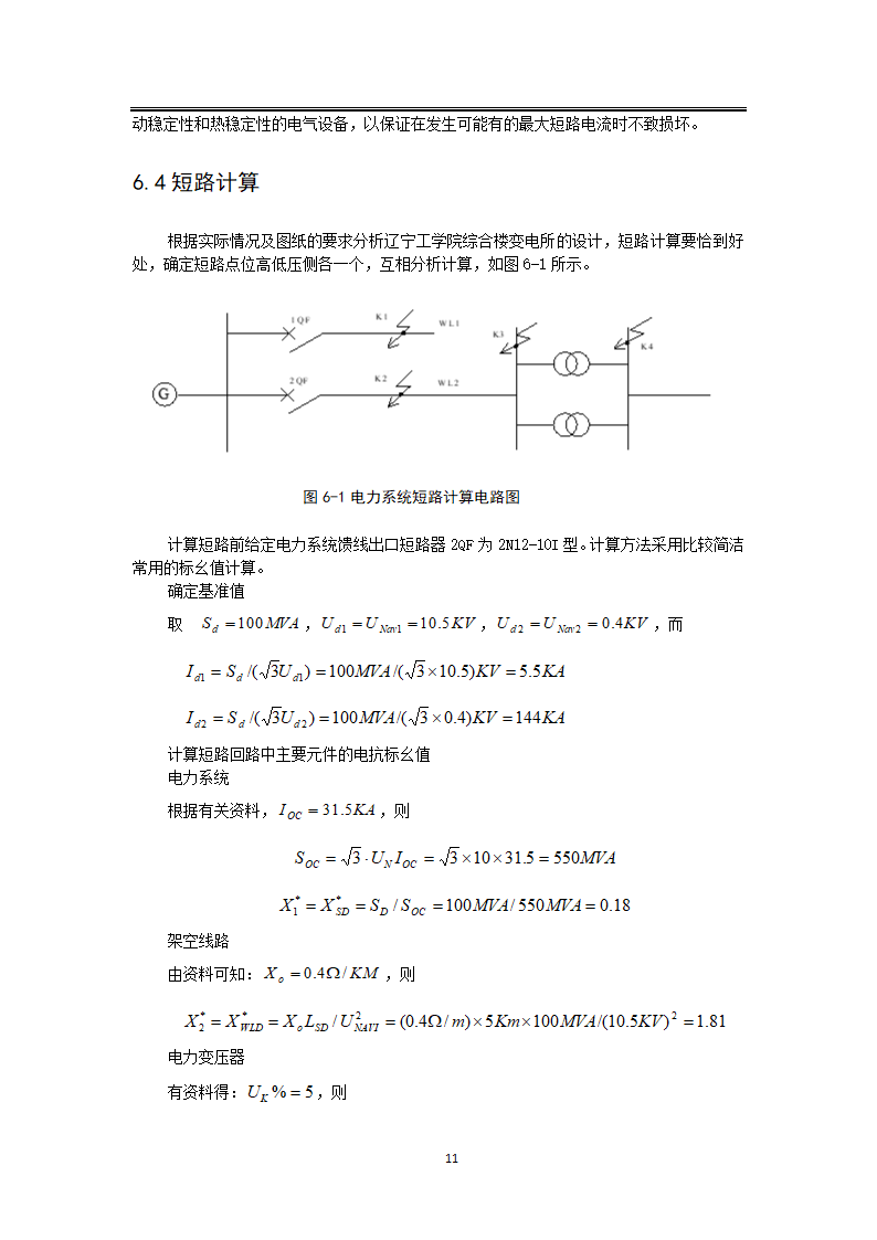 变电所电气主接线设计毕业论文.docx第17页