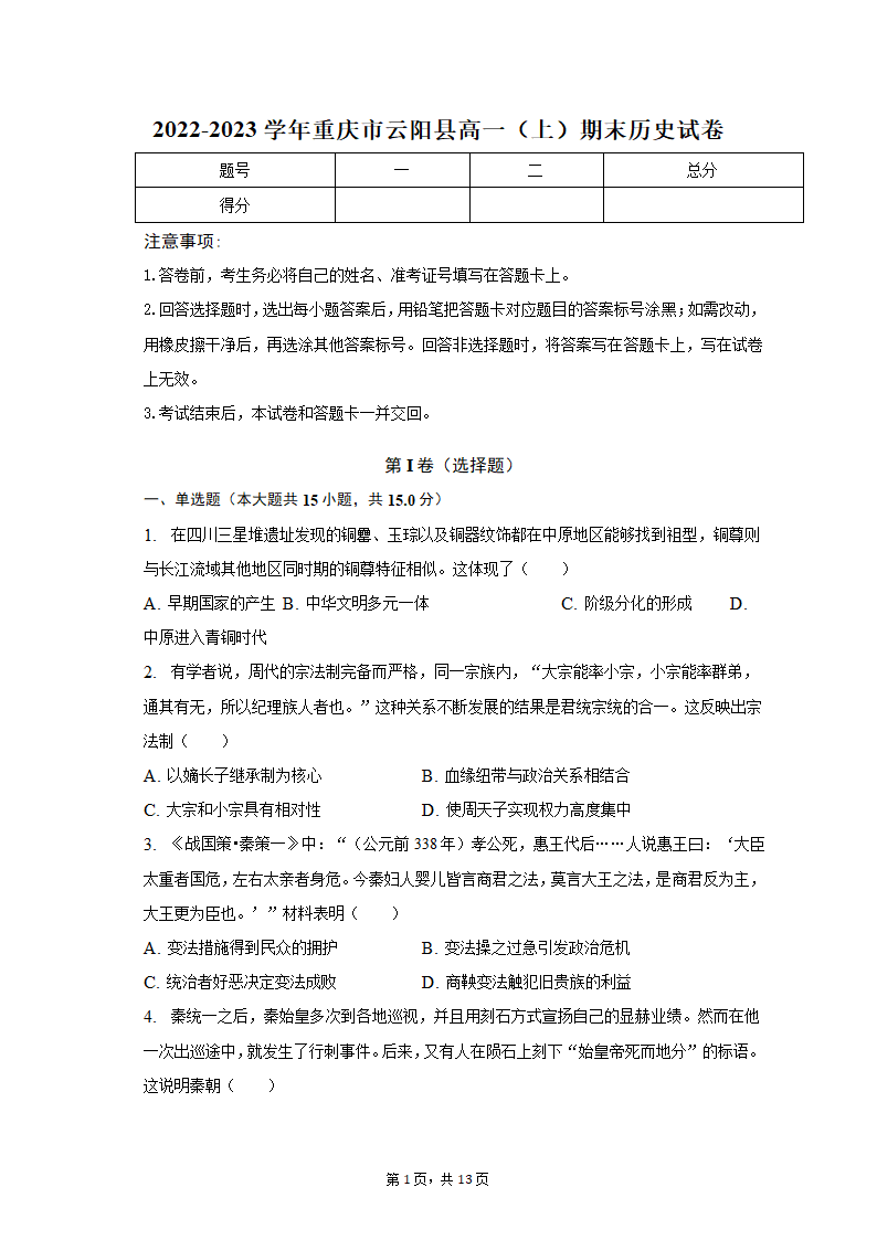 2022-2023学年重庆市云阳县高一（上）期末历史试卷（含解析）.doc第1页