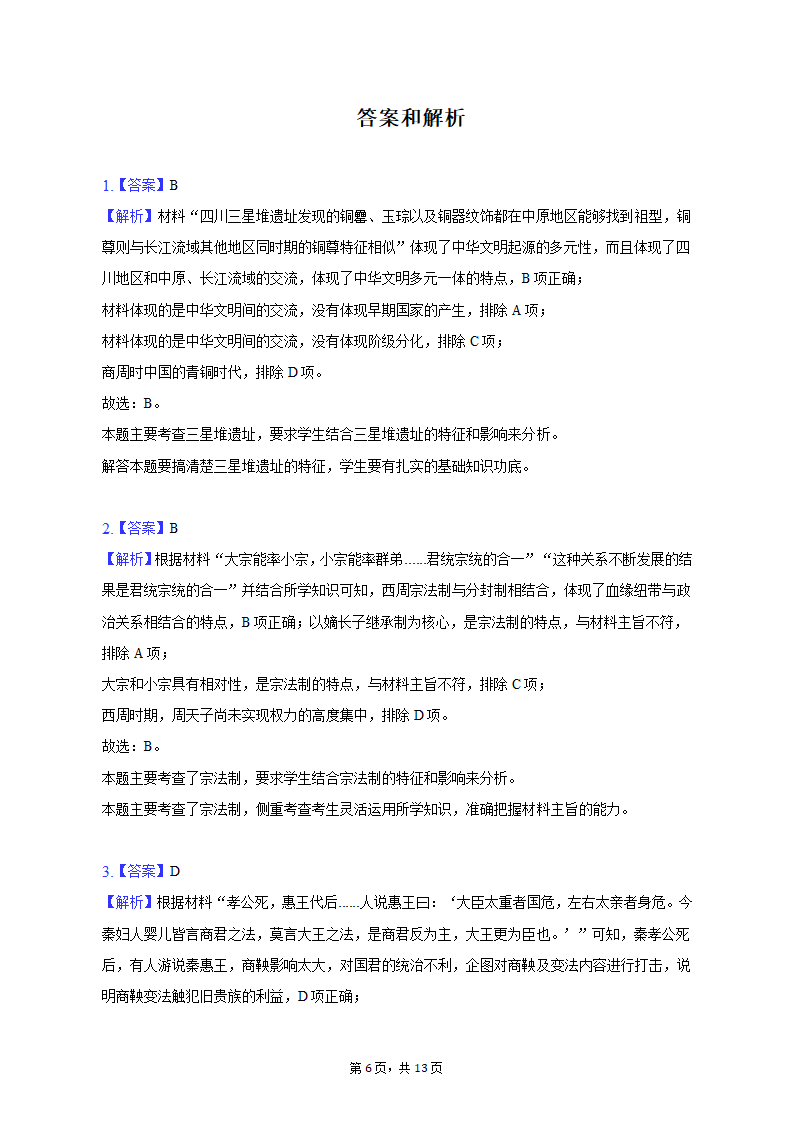 2022-2023学年重庆市云阳县高一（上）期末历史试卷（含解析）.doc第6页