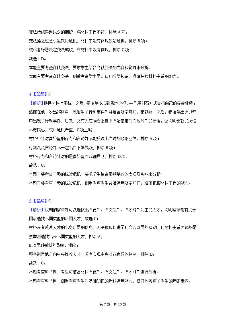 2022-2023学年重庆市云阳县高一（上）期末历史试卷（含解析）.doc第7页