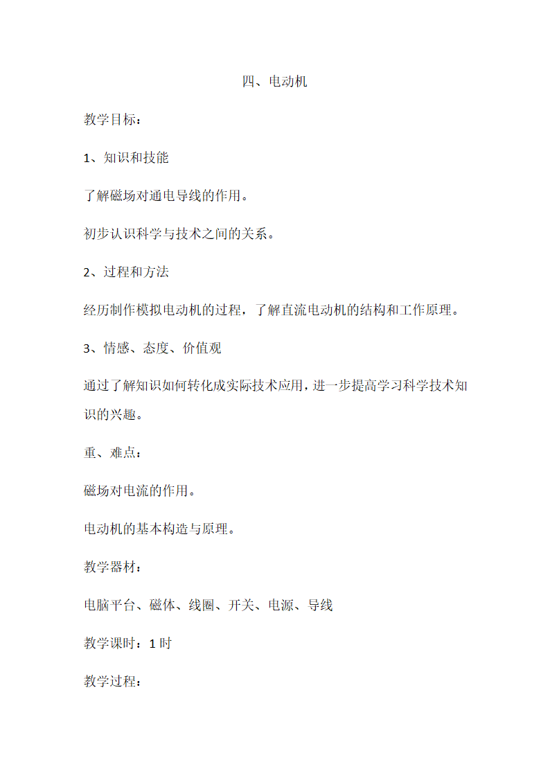 人教版物理九年级全册 第20章第4节 电动机教案.doc