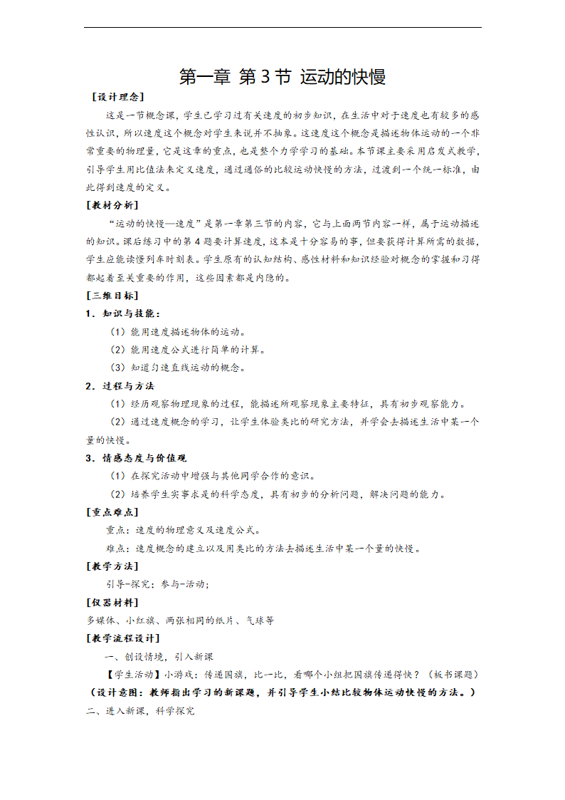 人教版物理八上教案：第一章第3节 运动的快慢.doc第1页