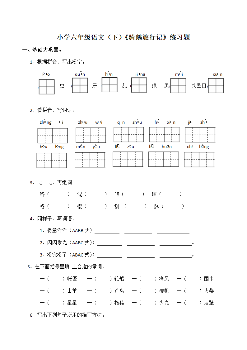 6.《骑鹅旅行记》同步练习（有答案）.doc第1页