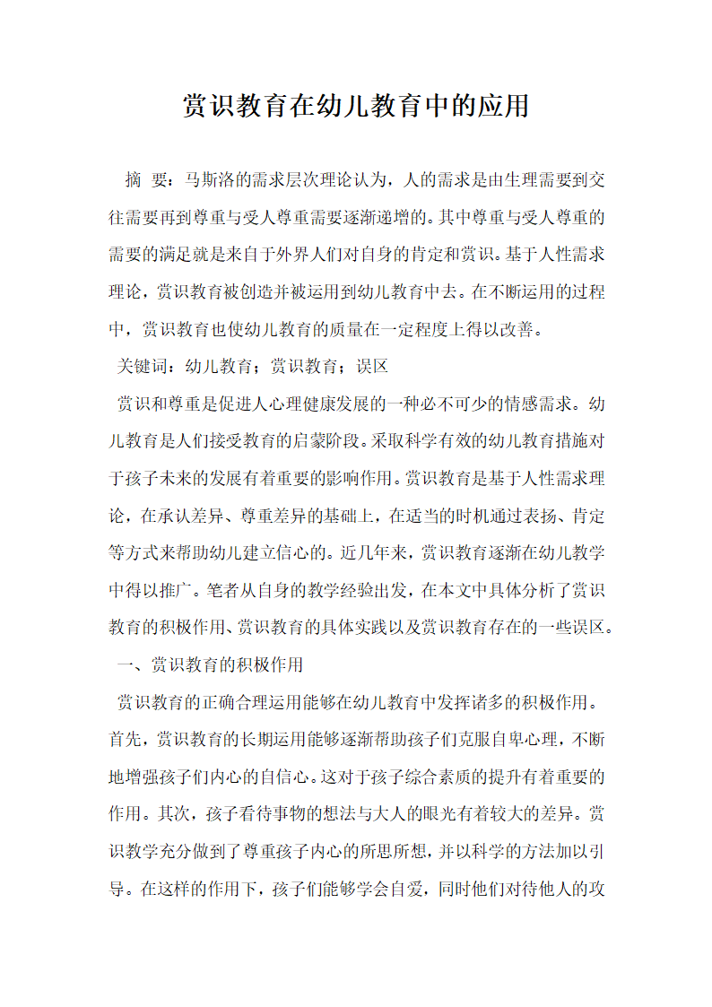 赏识教育在幼儿教育中的应用.docx