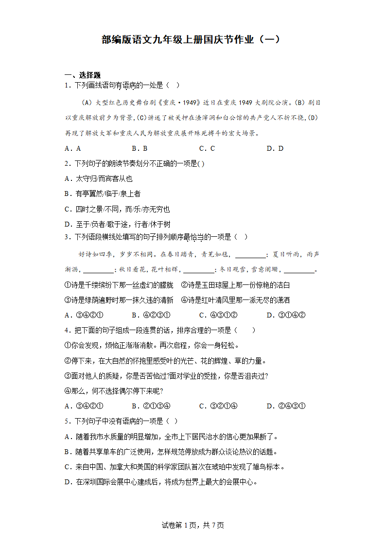 部编版语文九年级上册国庆节作业（一）（含答案）.doc第1页