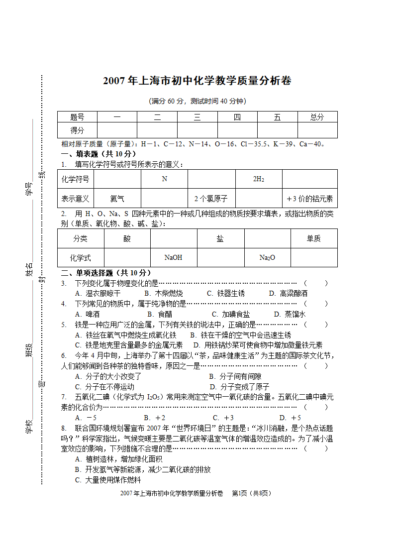 2007年上海初中化学教学质量分析卷.doc