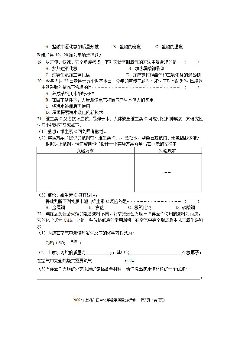 2007年上海初中化学教学质量分析卷.doc第5页