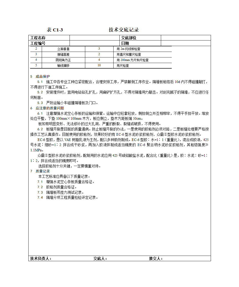 增强水泥(GRC)空心条板隔墙施工工艺.doc第4页