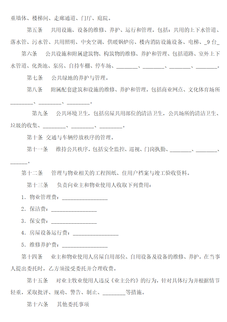 房地产开发项目物业管理合同.doc第2页