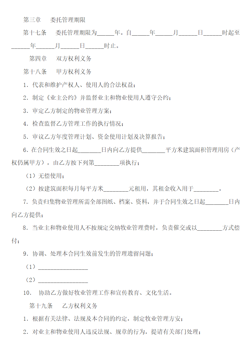 房地产开发项目物业管理合同.doc第3页