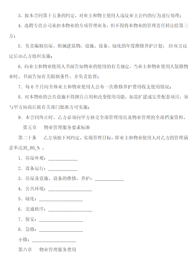 房地产开发项目物业管理合同.doc第4页