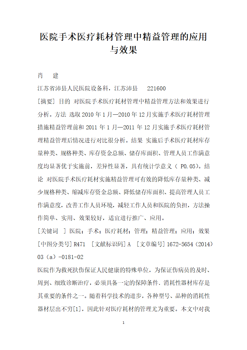 医院手术医疗耗材管理中精益管理的应用与效果.docx