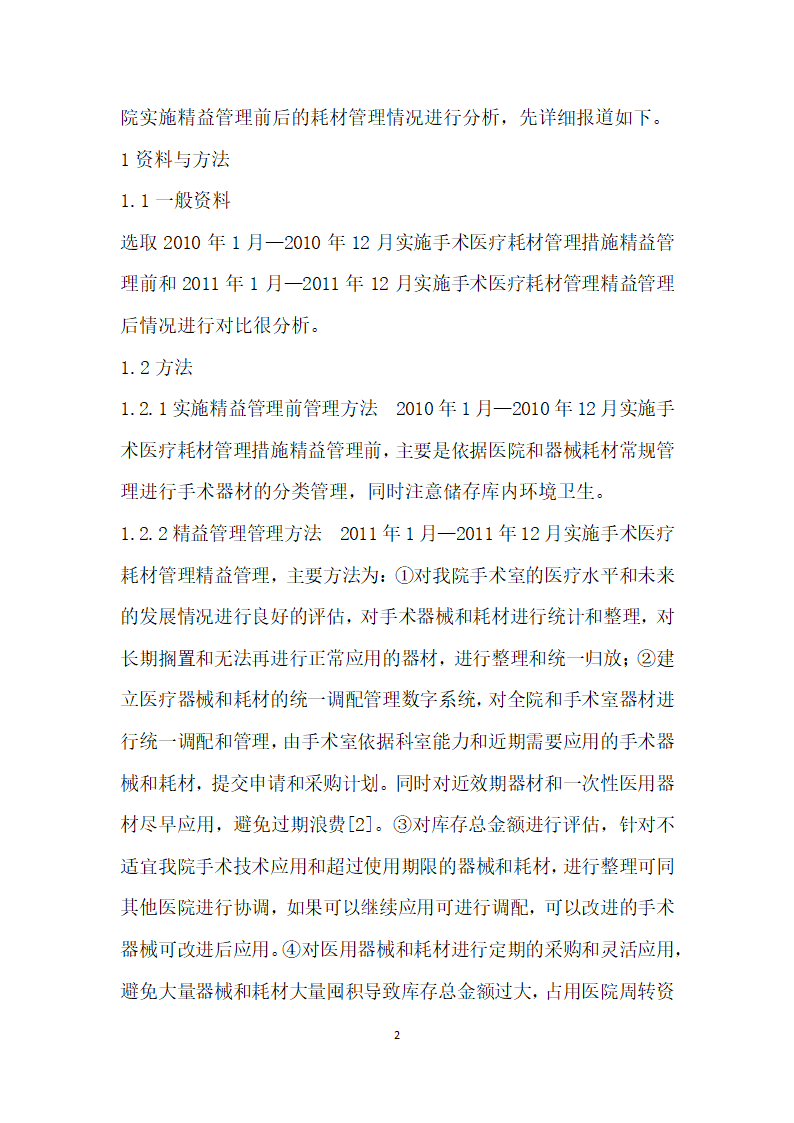 医院手术医疗耗材管理中精益管理的应用与效果.docx第2页