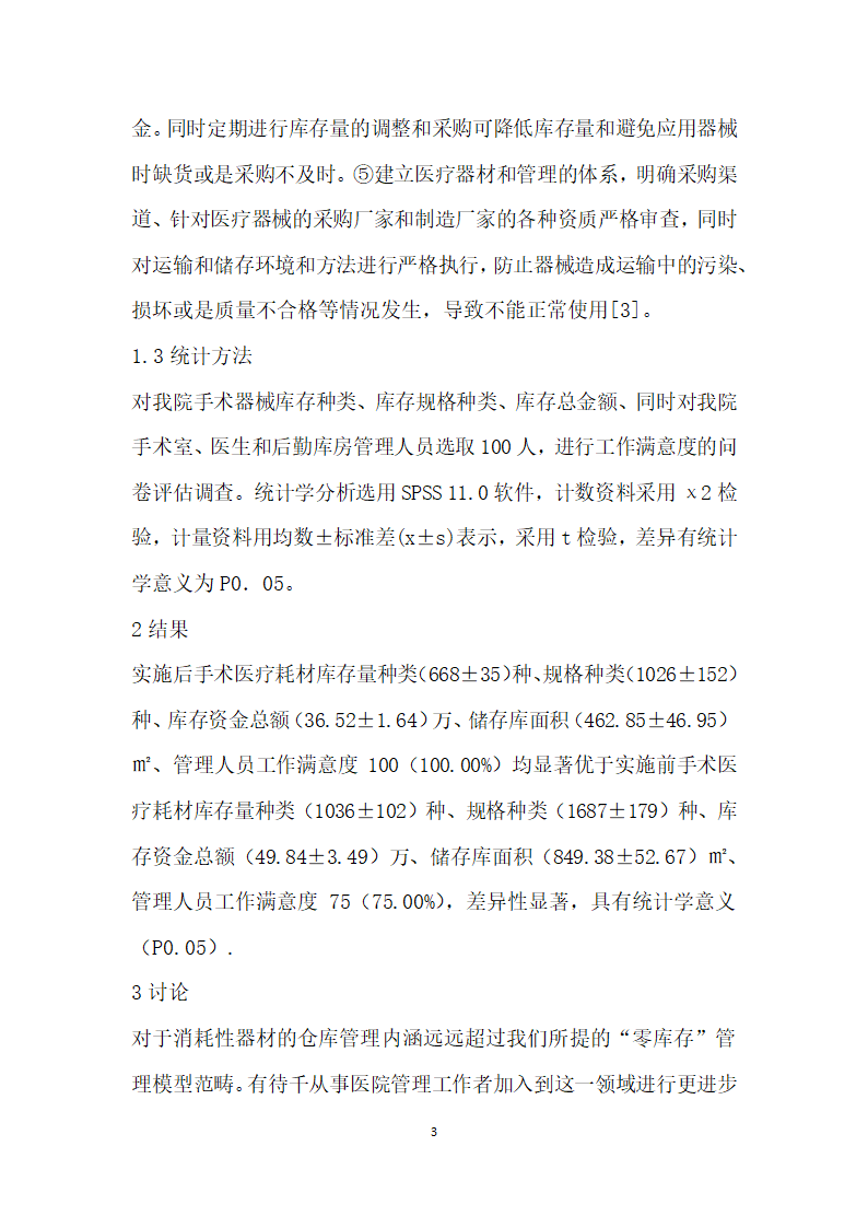 医院手术医疗耗材管理中精益管理的应用与效果.docx第3页