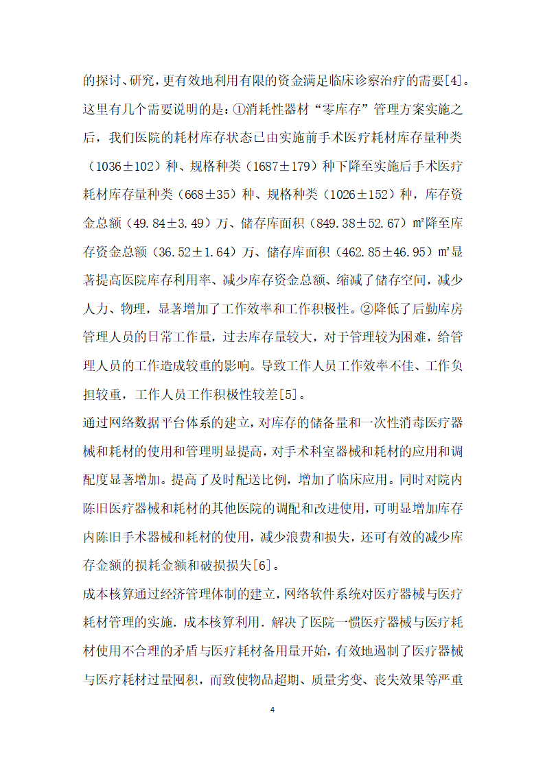 医院手术医疗耗材管理中精益管理的应用与效果.docx第4页