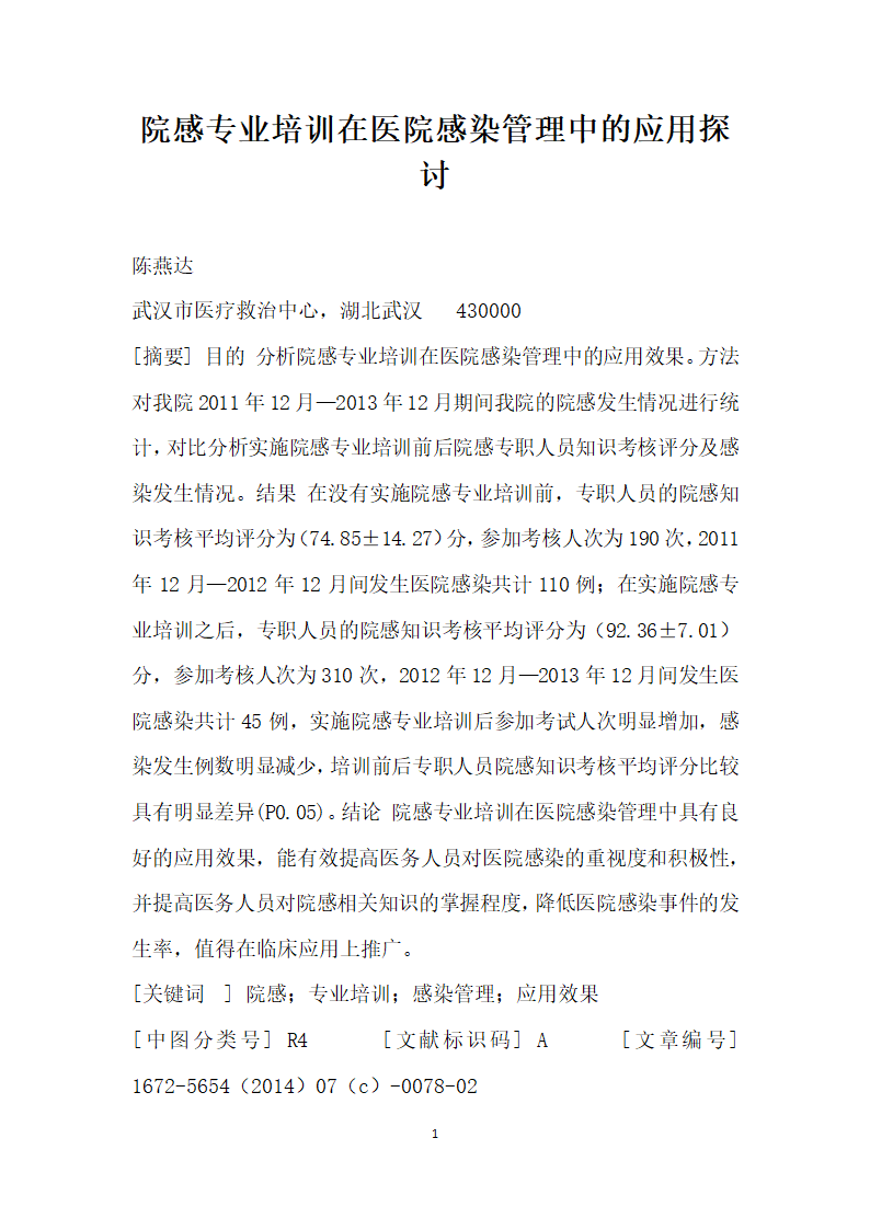 院感专业培训在医院感染管理中的应用探讨.docx