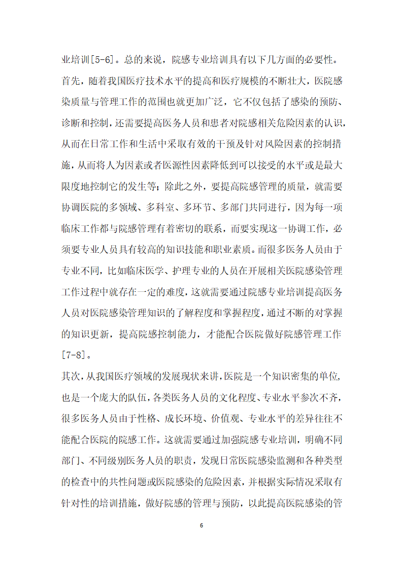 院感专业培训在医院感染管理中的应用探讨.docx第6页