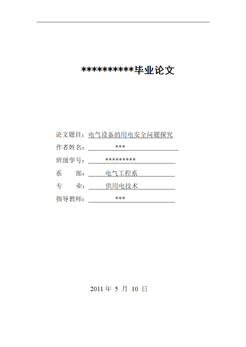 电气设备的用电安全问题探究 毕业论文.doc