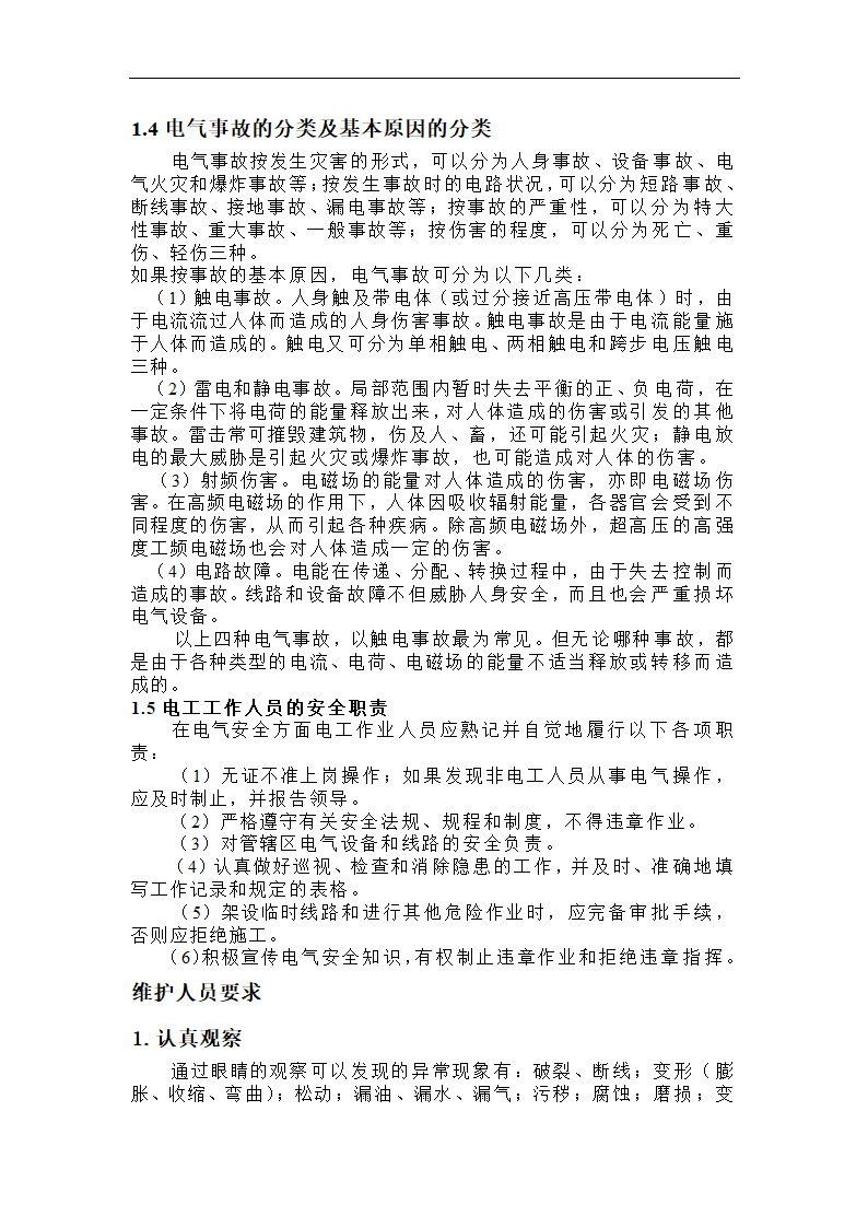 电气设备的用电安全问题探究 毕业论文.doc第5页