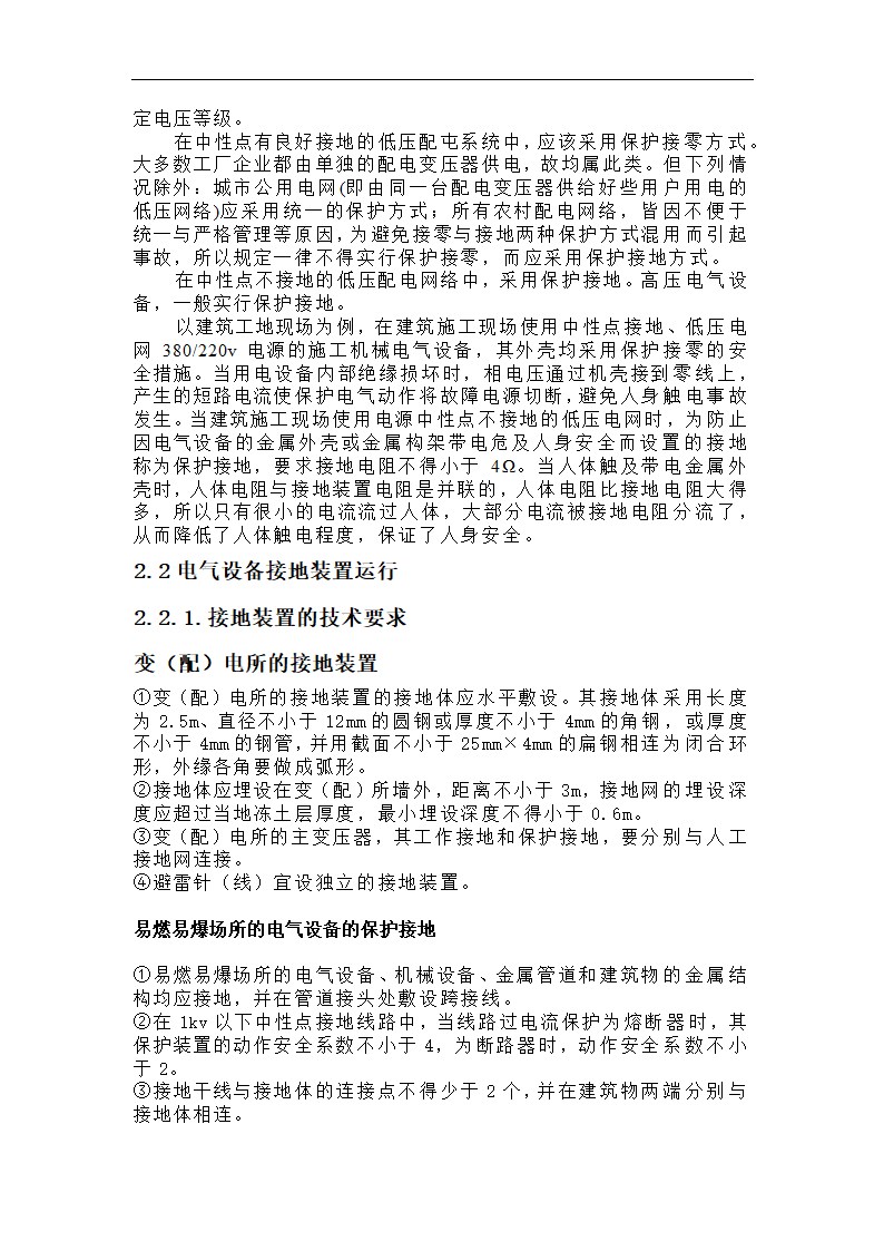 电气设备的用电安全问题探究 毕业论文.doc第7页