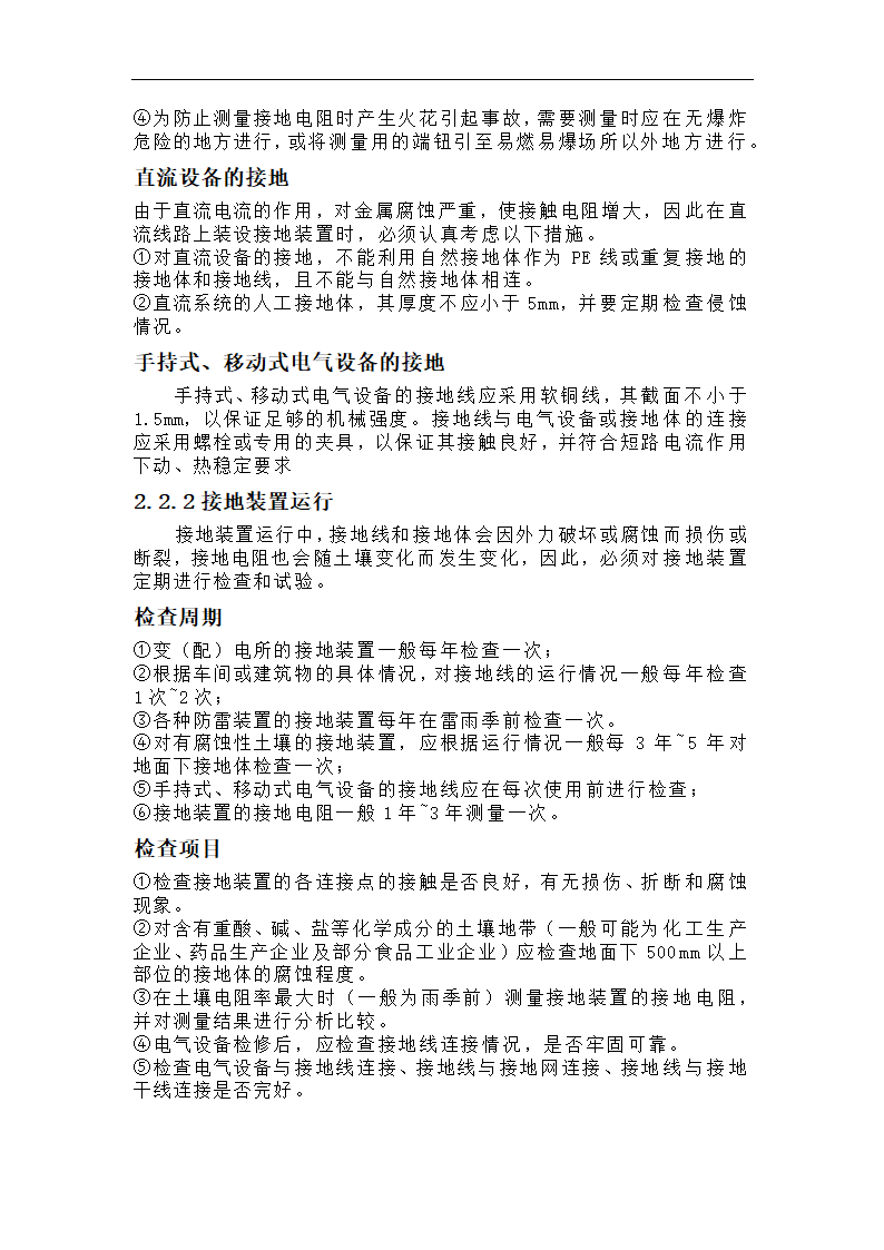 电气设备的用电安全问题探究 毕业论文.doc第8页