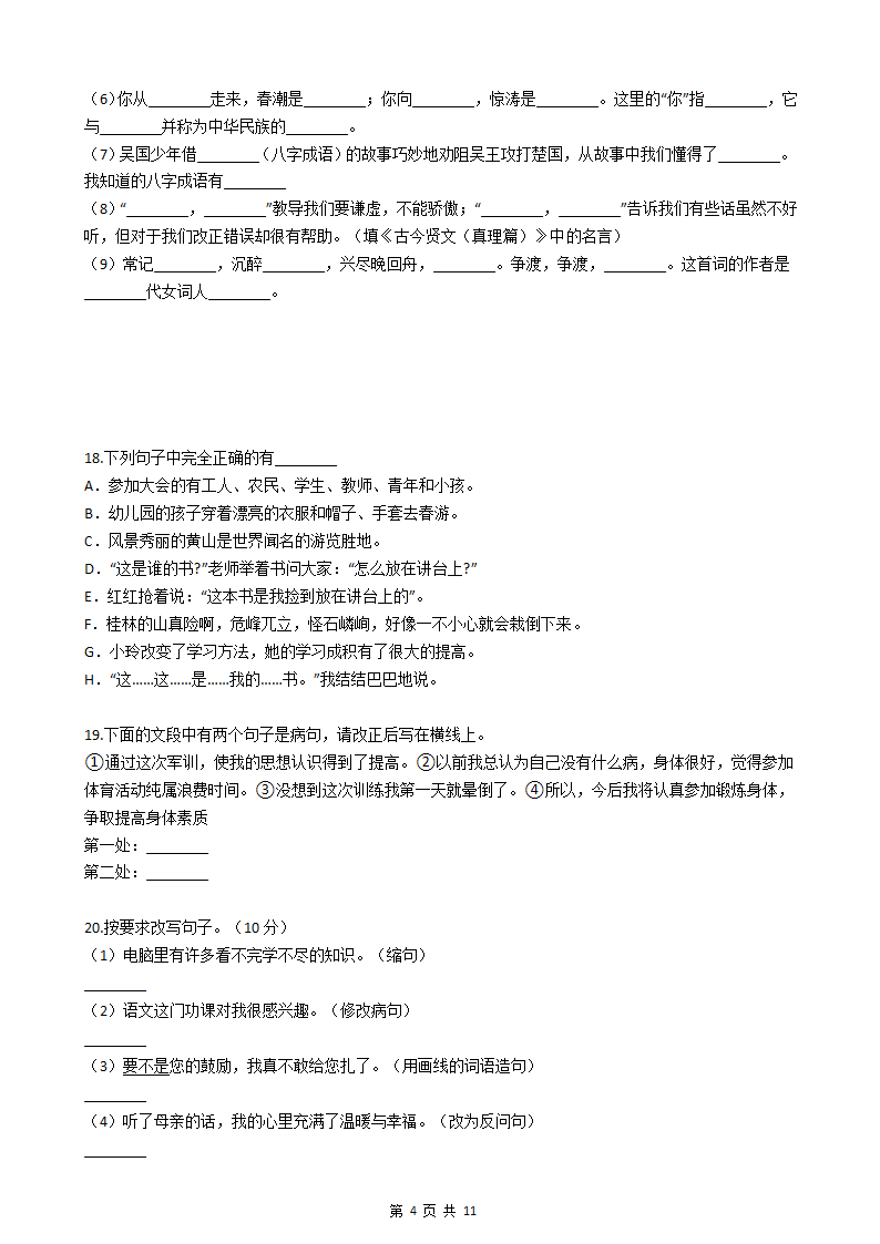 小升初语文基础知识专题练习：修改病句（十一）(含答案).doc第4页