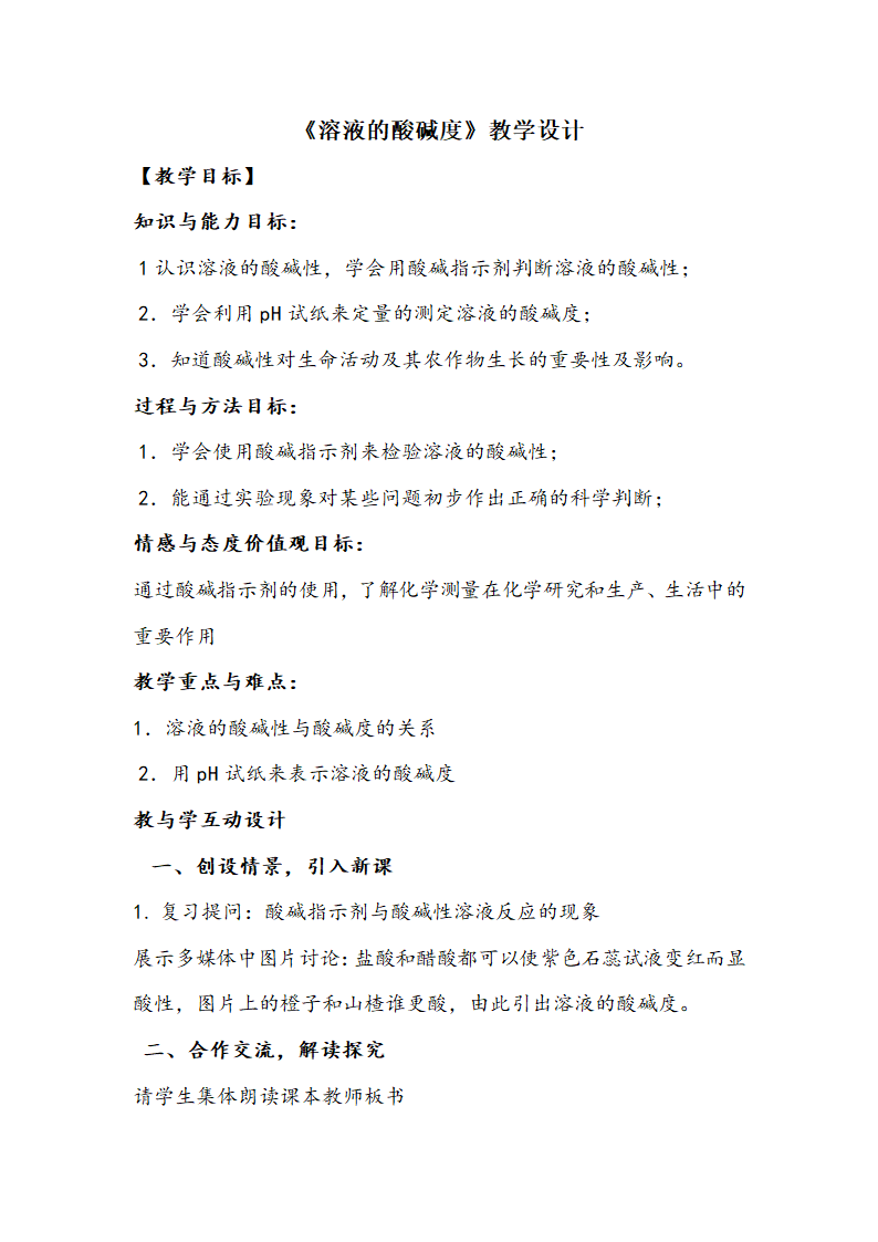 粤教版九年级下册化学 8.1溶液的酸碱性  教案.doc