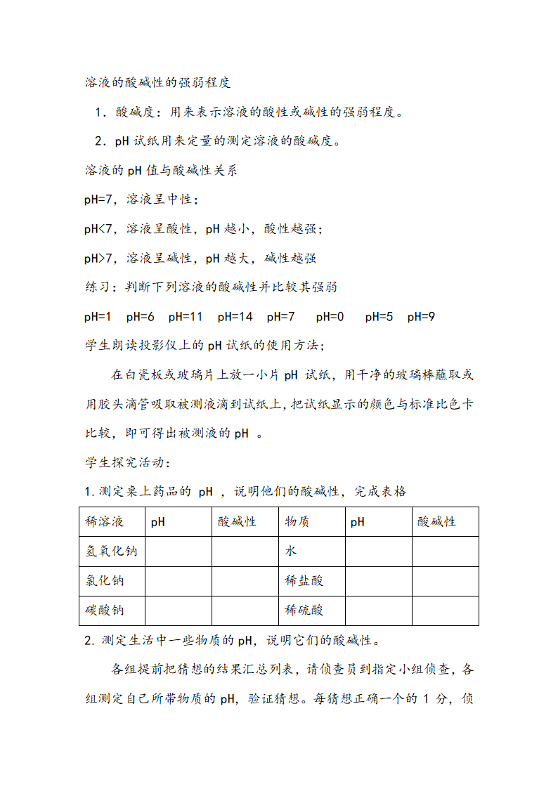 粤教版九年级下册化学 8.1溶液的酸碱性  教案.doc第2页