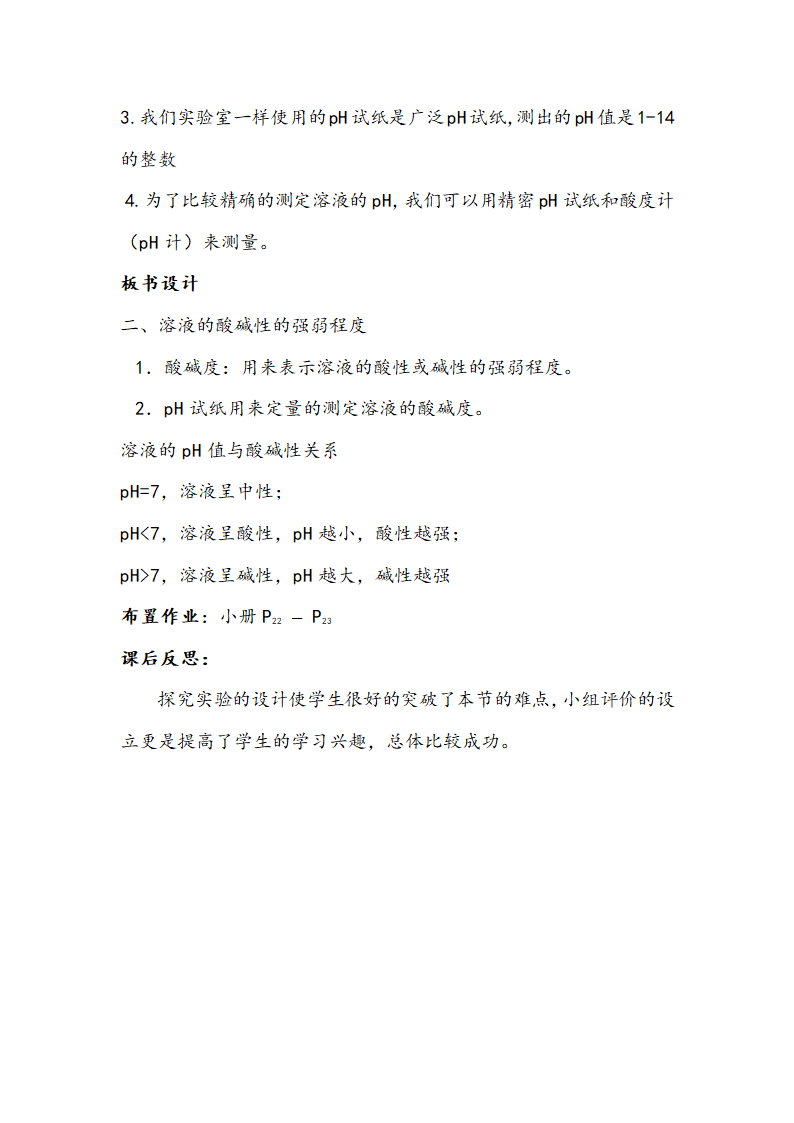 粤教版九年级下册化学 8.1溶液的酸碱性  教案.doc第4页