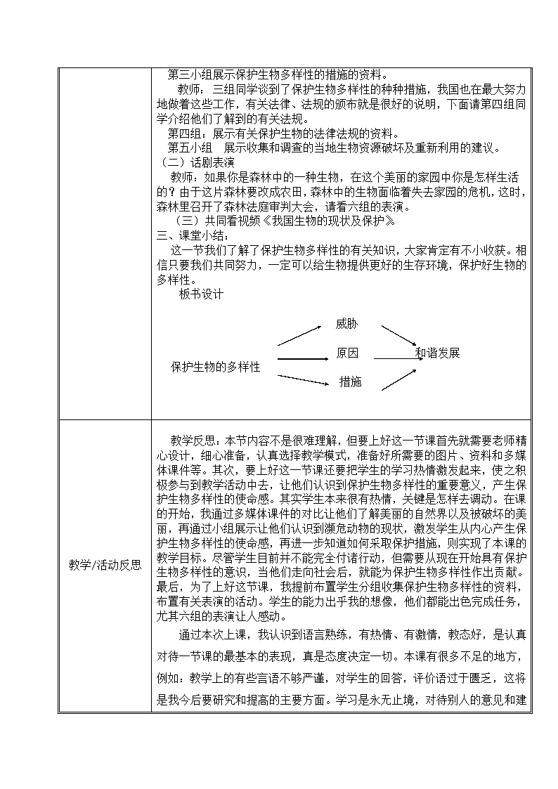 人教版八上生物 6.3保护生物的多样性 教案.doc第2页