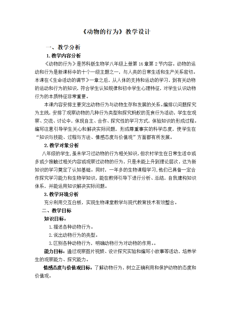 苏科版八年级上册生物   17.2动物的行为 教案.doc